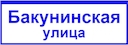 ДБУ69-40-001 У1 (наим. улицы 1250х350 К7)