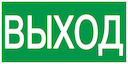 Самокл. этик 100х50 мм "ВЫХОД"