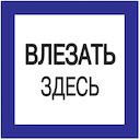 Самоклеящаяся этикетка: 150х150 мм, "Влезать здесь"