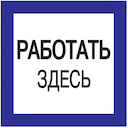 Самоклеящаяся этикетка: 150х150 мм, "Работать здесь"