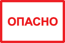 Самоклеящаяся этикетка: 210х297 мм, символ "Опасно"