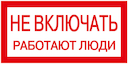 Самоклеящаяся этикетка: 200х100 мм, "Не включать! Работают люди"