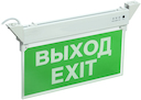 ССА 2101 Светильник аварийный, 3ч, 3Вт, ВЫХОД-EXIT, IP20
