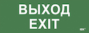 Самоклеящаяся этикетка 240х90мм "Выход-EXIT" для ДПА IP20/54 IEK