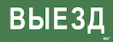 Самоклеящаяся этикетка 240х90мм "Выезд" для ДПА IP20/54 IEK
