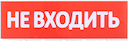 Сменное табло "Не входить" красный фон IEK