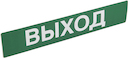 Пикт. 230х45 "ВЫХОД"