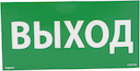 Пикт. 100х200 "ВЫХОД"