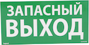 Пиктограмма самоклеящаяся 100х200 мм "ЗАПАСНЫЙ ВЫХОД"