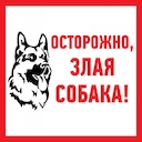 Знак "Злая собака"
