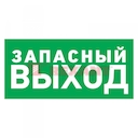 Эвакуационный знак "Указатель запасного выхода"150*300 мм Rexant, стоимость за 1шт ( в упаковке 5шт)