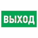Эвакуационный знак "Указатель выхода"150*300 мм Rexant, стоимость за 1шт ( в упаковке 5шт)