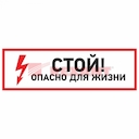 Знак электробезопасности "Стой, опасно для жизни"100*300 мм Rexant, стоимость за 1шт ( в упаковке 5шт)