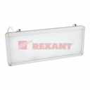 Светильник аварийного освещения светодиодный с аккумулятором " REXANT "