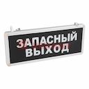 Светильник Аварийный "ЗАПАСНЫЙ ВЫХОД" REXANT светодиодный