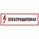 Знак электробезопасности "Электрощитовая"150*300 мм Rexant, стоимость за 1шт ( в упаковке 5шт)