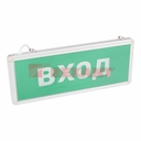 Светильник Аварийный  "ВХОД" REXANT светодиодный ( делаем под заказ от 100 шт сроки 3-4 недели)