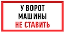 Знак "Машины не ставить"