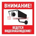 Знак "Внимание, ведётся видеонаблюдение" 100*100 мм Rexant, стоимость за 1шт ( в упаковке 5шт)