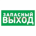 Эвакуационный знак "Указатель запасного выхода"100*300 мм Rexant, стоимость за 1шт ( в упаковке 5шт)