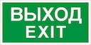 ПЭУ 011 Выход//Exit (242х50) PC-M //комплект, 2шт.// MIZAR SPS