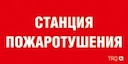 ППБ 0004 Станция пожаротушения (250х115) SIRAH