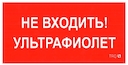 ПИУ 0007 Не входить. Ультрафиолет (335х165) РС-L пиктограмма