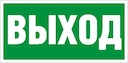 ПЭУ 010 " Выход" 130х260