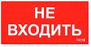 СТ Пиктограмма для аварийного светильника наклейка Предупреждение / Предписание ПИУ 0004 Не входить (130х260)