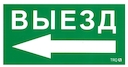 СТ Пиктограмма для аварийного светильника наклейка Путь эвакуации ПЭУ 015 Выезд налево (130х260)