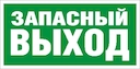 СТ ПЭУ 008 Запасный выход (210х105)
