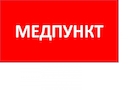 ППБ 0002 Медпункт (335х165) TOTEM