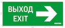 пиктограмма "ВЫХОД-EXIT / СТРЕЛКА ВПРАВО" для аварийно-эвакуационного светильника ip20