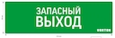 пиктограмма "ЗАПАСНЫЙ ВЫХОД" для аварийно-эвакуационного светильника ip65