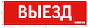 пиктограмма "ВЫЕЗД" красный для аварийно-эвакуационного светильника ip65
