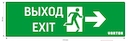 пиктограмма "ВЫХОД-EXIT / ФИГУРА / СТРЕЛКА ВПРАВО" для аварийно-эвакуационного светильника ip65