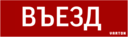 пиктограмма "ВЪЕЗД" красный для аварийно-эвакуационного светильника ip65
