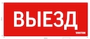 пиктограмма "ВЫЕЗД" красный для аварийно-эвакуационного светильника ip20