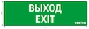 пиктограмма "ВЫХОД-EXIT" для аварийно-эвакуационного светильника ip20