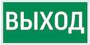 пиктограмма "ВЫХОД" 180х90мм для аварийно-эвакуационного светильника Compact