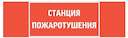 Знак "СТАНЦИЯ ПОЖАРОТУШЕНИЯ" 310х90мм для аварийно-эвакуационного светильника Basic IP65 VARTON V5-EM02-60.002.042