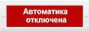 Табло световое Молния-12 "Автоматика отключена" Арсенал Безопасности 200788
