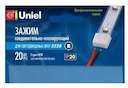 Зажим изолирующий для светодиод. ленты UCW-L08 White 020 POLYBAG бел. (уп.20шт) Uniel 06618