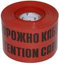 Лента сигнальная ЛСЭ-150мм "Осторожно кабель" красн. (рул.100м) Протэкт ЛСЭ-150/100 кр/ч