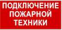 Знак безопасности BL-3015B.F34 "Подключение пожарной техники" Белый свет a18399