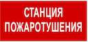 Наклейка NPU3413F22 "Станция пожаротушения" Белый свет a17719