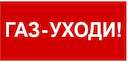 Знак безопасности BL-3015.F24 "Газ-уходи" Белый Свет a17753