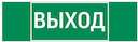 Знак "ВЫХОД" 310х90мм для аварийно-эвакуационного светильника Basic IP65 VARTON V5-EM02-60.002.003