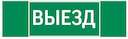 Знак "ВЫЕЗД" 310х90мм для аварийно-эвакуационного светильника Basic IP65VARTON V5-EM02-60.002.001