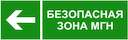 Знак безопасности NPU-3311.E67 "Напр. движения к безопасной зоне для МГН налево" Белый свет a18591
